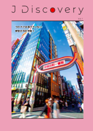 フリーペーパー『J Discovery 新宿歌舞伎町応援』